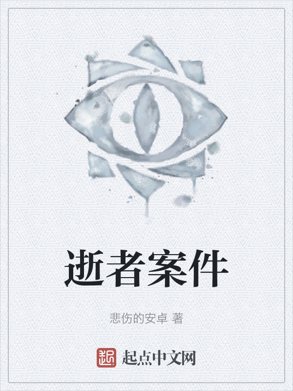 逝者案件" width="120" height="150"