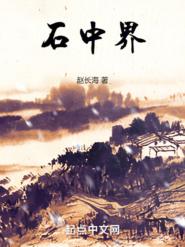石中界" width="120" height="150"