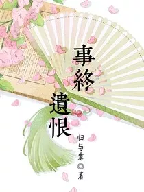事终遗恨" width="120" height="150"