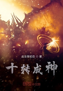 十转成神" width="120" height="150"