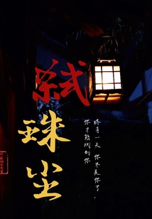 弑珠尘" width="120" height="150"