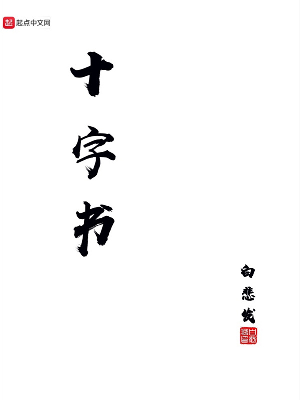 十字书" width="120" height="150"