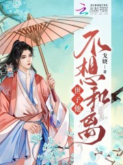 世子他不想和离" width="120" height="150"