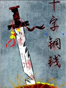 十字铜钱" width="120" height="150"