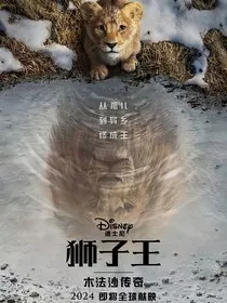 狮子王木法沙重生" width="120" height="150"