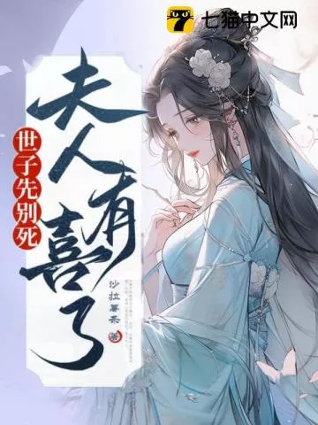 世子先别死，夫人有喜了" width="120" height="150"
