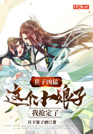 世子凶猛：这个小娘子，我抢定了" width="120" height="150"
