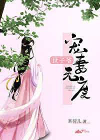 世子爷宠妻无度" width="120" height="150"