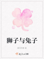 狮子与兔子" width="120" height="150"