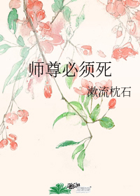 师尊必须死" width="120" height="150"