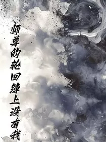 师尊的轮回薄上没有我" width="120" height="150"