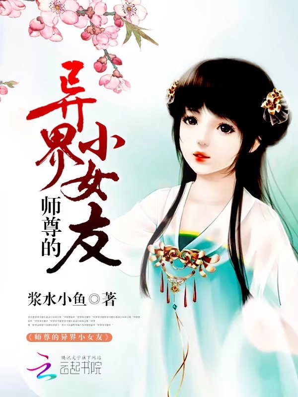 师尊的异界小女友" width="120" height="150"