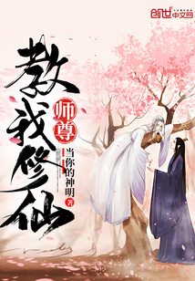 师尊教我修仙