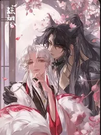 师尊你又坑我" width="120" height="150"