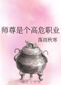 师尊是个高危职业