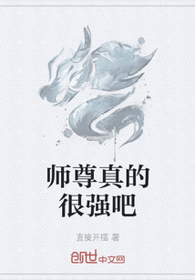 师尊真的很强吧