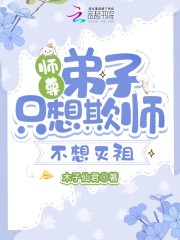 师尊，弟子只想欺师不想灭祖" width="120" height="150"