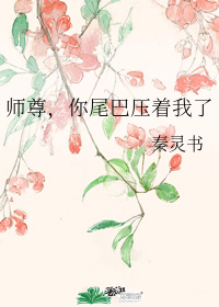 师尊，你尾巴压着我了