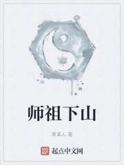 师祖下山