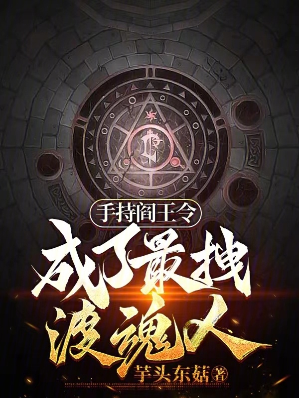 手持阎王令，成了最拽渡魂人" width="120" height="150"