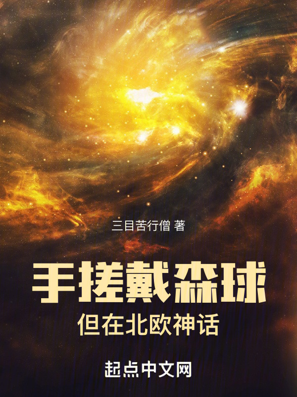 手搓戴森球但在北欧神话" width="120" height="150"