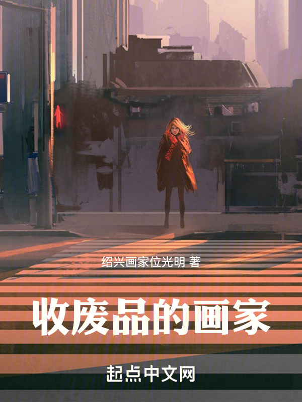 收废品的画家" width="120" height="150"