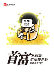 首富从回收烂尾楼开始" width="120" height="150"