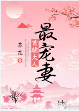 首辅大人最宠妻" width="120" height="150"