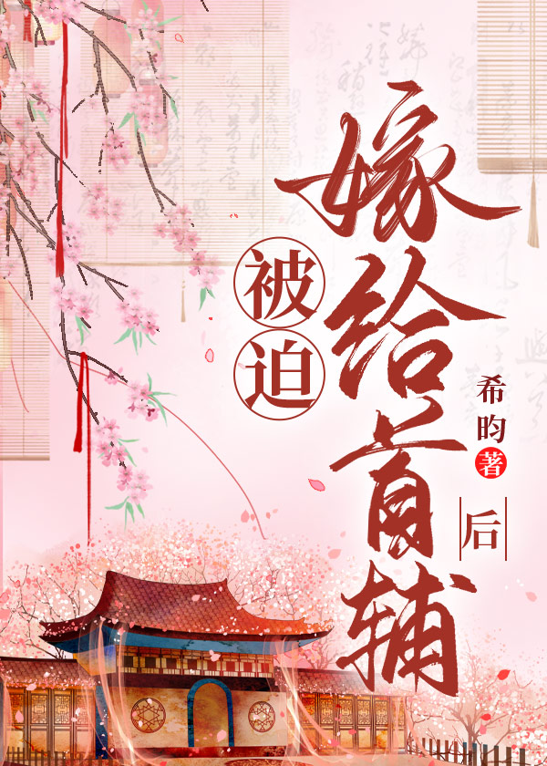 首辅的契约妻" width="120" height="150"