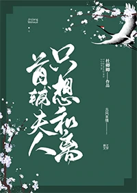 首辅夫人只想和离" width="120" height="150"