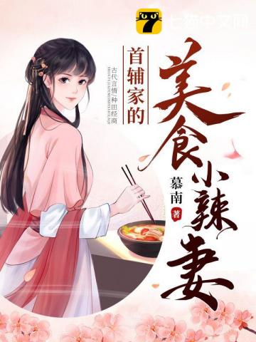 首辅家的美食小辣妻