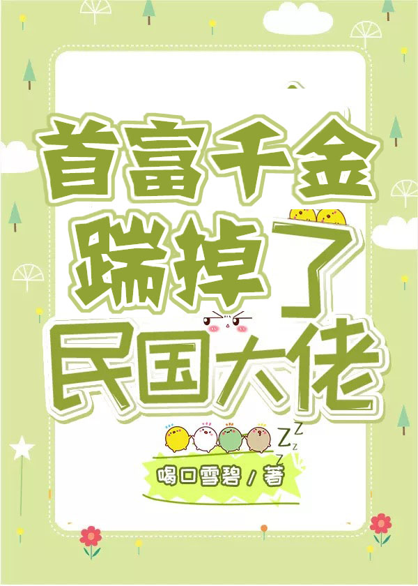 首富千金踹掉了民国大佬" width="120" height="150"