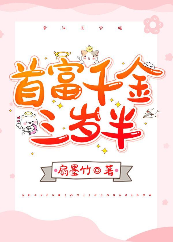 首富千金三岁半" width="120" height="150"