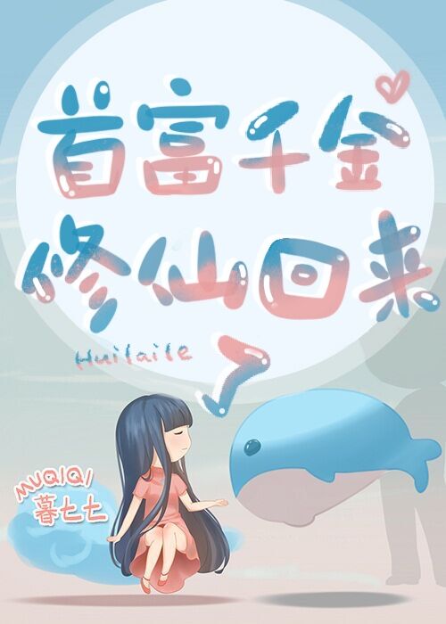 首富千金修仙回来了！" width="120" height="150"