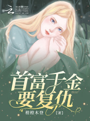 首富千金要复仇" width="120" height="150"