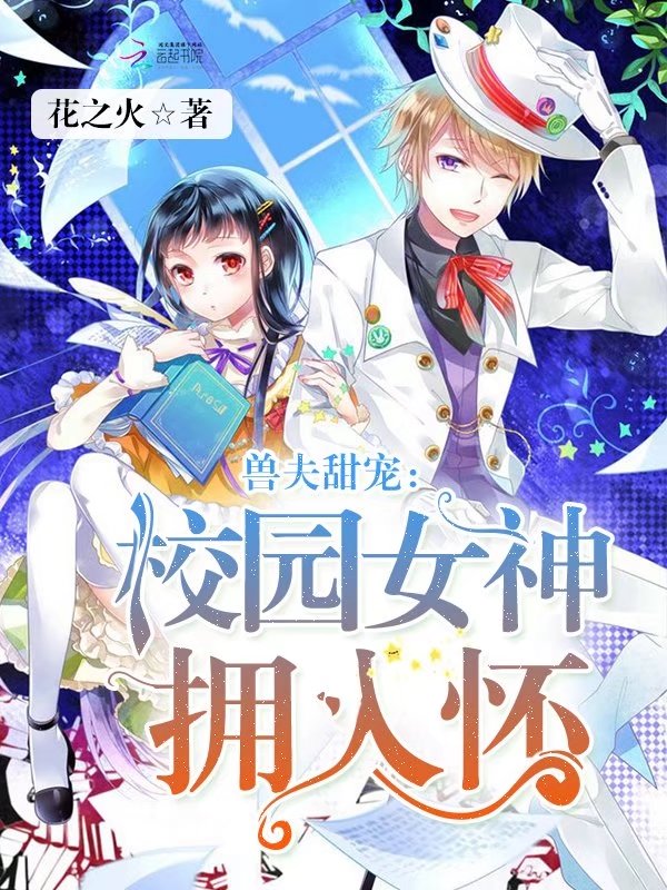 兽夫甜宠：校园女神拥入怀" width="120" height="150"