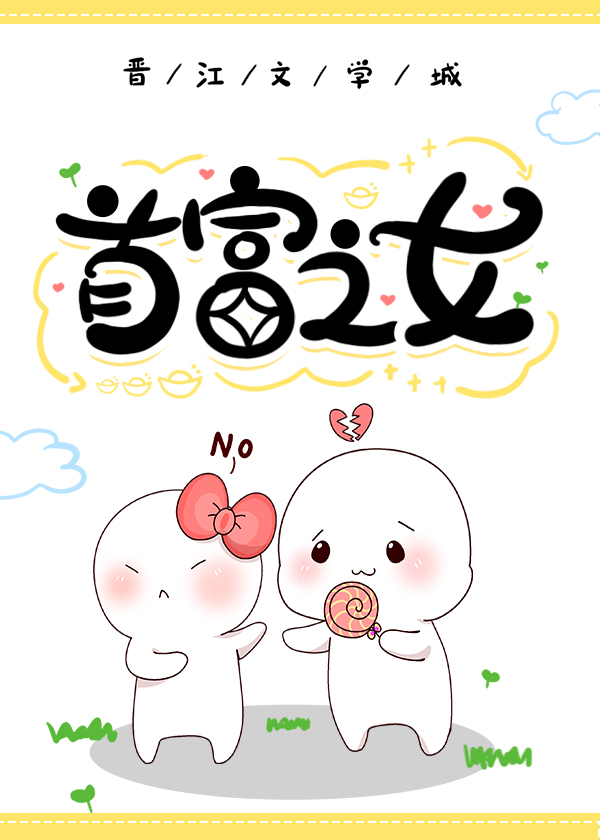 首富之女是团宠崽崽" width="120" height="150"