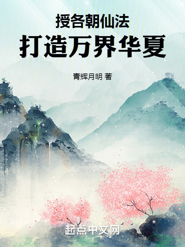 授各朝仙法，打造万界华夏" width="120" height="150"