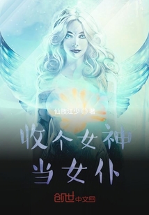收个女神当女仆" width="120" height="150"