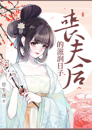 守寡三年后战死的夫君回来了" width="120" height="150"