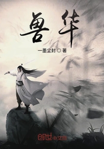 兽华" width="120" height="150"