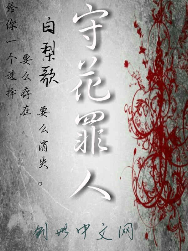 守花罪人" width="120" height="150"