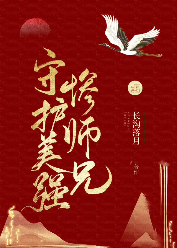 守护美强惨师兄" width="120" height="150"