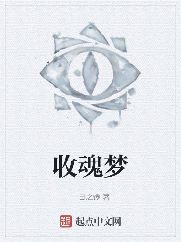 收魂梦" width="120" height="150"