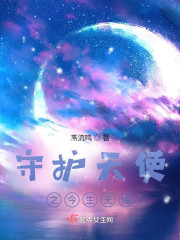 守护天使之今生无悔" width="120" height="150"