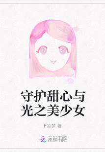 守护甜心与光之美少女