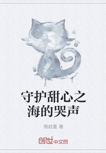 守护甜心之海的哭声" width="120" height="150"