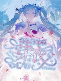 守护甜心之芽衣" width="120" height="150"