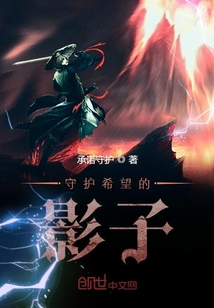 守护希望的影子" width="120" height="150"