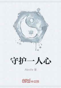 守护一人心" width="120" height="150"